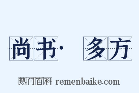 尚书·多方是什么意思的图片